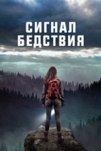 Постер Сигналы бедствия (Distress Signals)