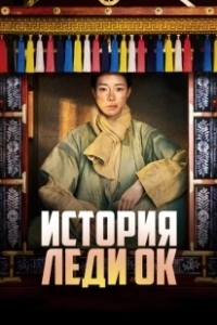 Постер История леди Ок (Okssibuinjeon)