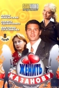 Постер Женить Казанову