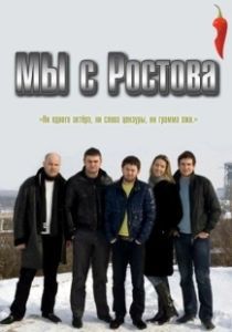 Мы с Ростова (2021)
