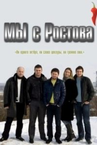 Мы с Ростова (2021)