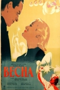 Постер Весна