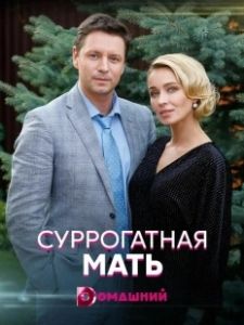 Суррогатная мать (2020)