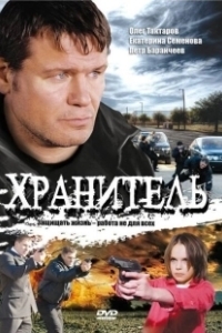 Постер Хранитель (Bantay-bahay)