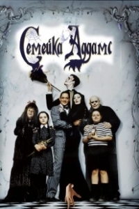 Постер Семейка Аддамс (Addams Family 1)