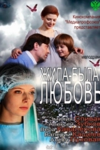 Жила-была любовь	 (2012)