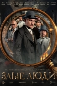Постер Злые люди