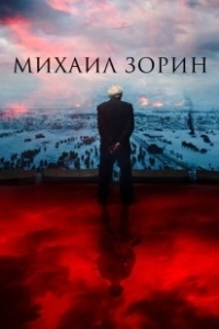 Постер Михаил Зорин. Жизнь продолжается!