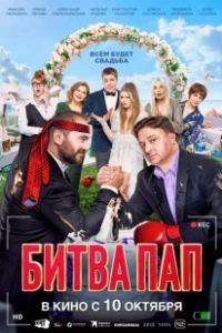 Постер Битва пап