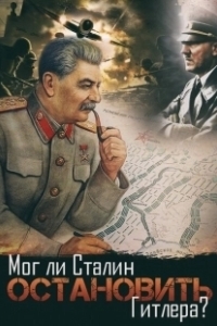Постер Мог ли Сталин остановить Гитлера?