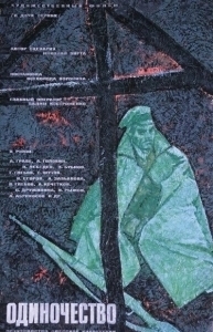 Постер Одиночество