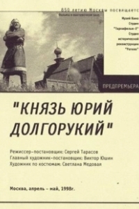 Постер Князь Юрий Долгорукий