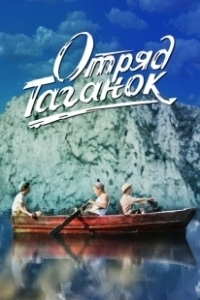 Постер Отряд Таганок