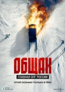 Общак. Главная ОПГ России (2025)