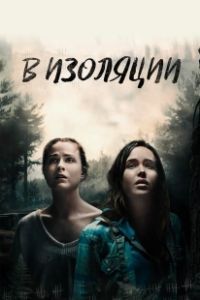 Постер В изоляции (Into the Forest)