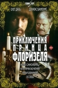 Постер Приключения принца Флоризеля