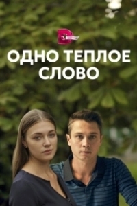 Постер Одно тёплое слово
