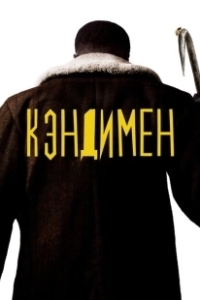 Постер Кэндимен (Candyman 4)