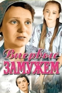 Постер Впервые замужем