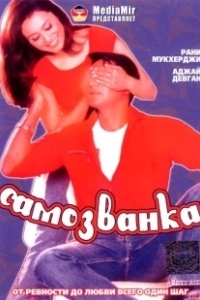 Постер Самозванка
