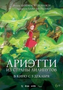 Постер Ариэтти из страны лилипутов (Karigurashi no Arietti)