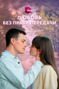 Постер Любовь без права передачи