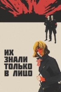 Постер Их знали только в лицо