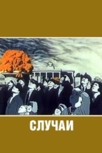 Постер Случаи