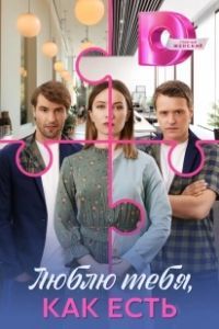 Люблю тебя, как есть (2025)