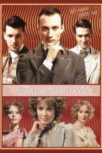 Постер Талисман любви