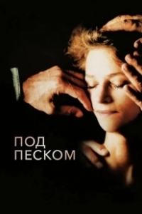 Постер Под песком (Under the Sand)