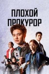 Постер Плохой прокурор (Jingeomseungbu)