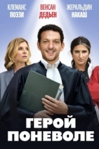Постер Я не герой (Je ne suis pas un héros)