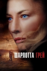 Постер Шарлотта Грей (Charlotte Gray)