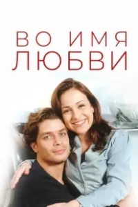 Во имя любви (2015)