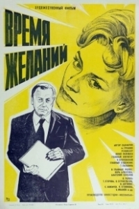 Постер Время желаний