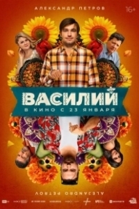 Постер Василий