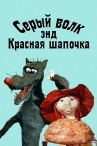 Постер Серый волк энд Красная шапочка