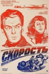 Постер Скорость (Speed)