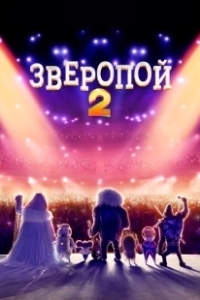 Постер Зверопой 2 (Sing 2)
