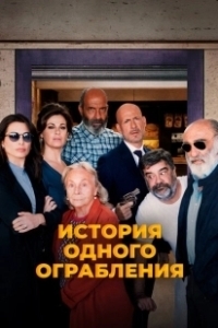 Постер История одного ограбления (Ostaggi)