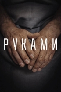 Постер Руками