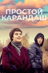 Постер Простой карандаш