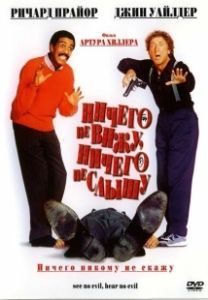 Ничего не вижу, ничего не слышу (1989)