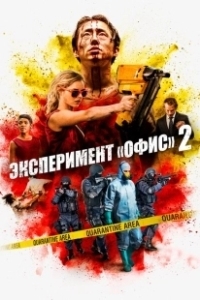Постер Эксперимент «Офис» 2 (Mayhem)