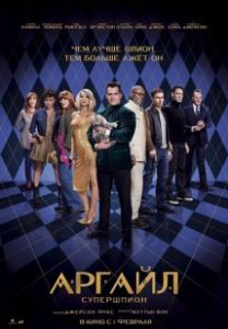 Постер Аргайл: Супершпион (Argylle)