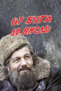 Постер От Буга до Вислы