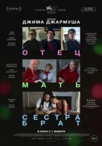 Отец мать сестра брат (2025)