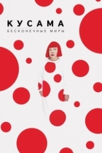 Постер Кусама: Бесконечные миры (Kusama: Princess of Polka Dots)