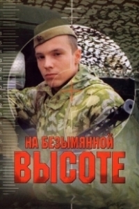 Постер На безымянной высоте